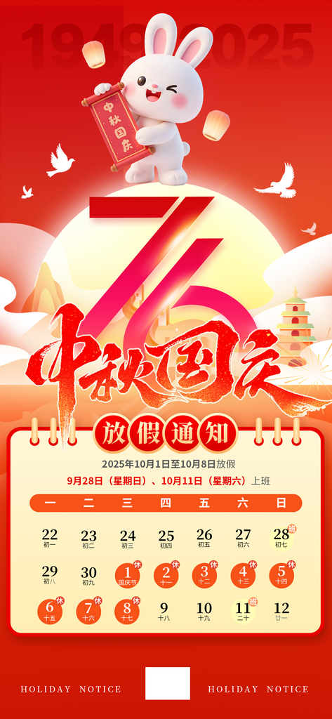 中秋国庆放假通知素材