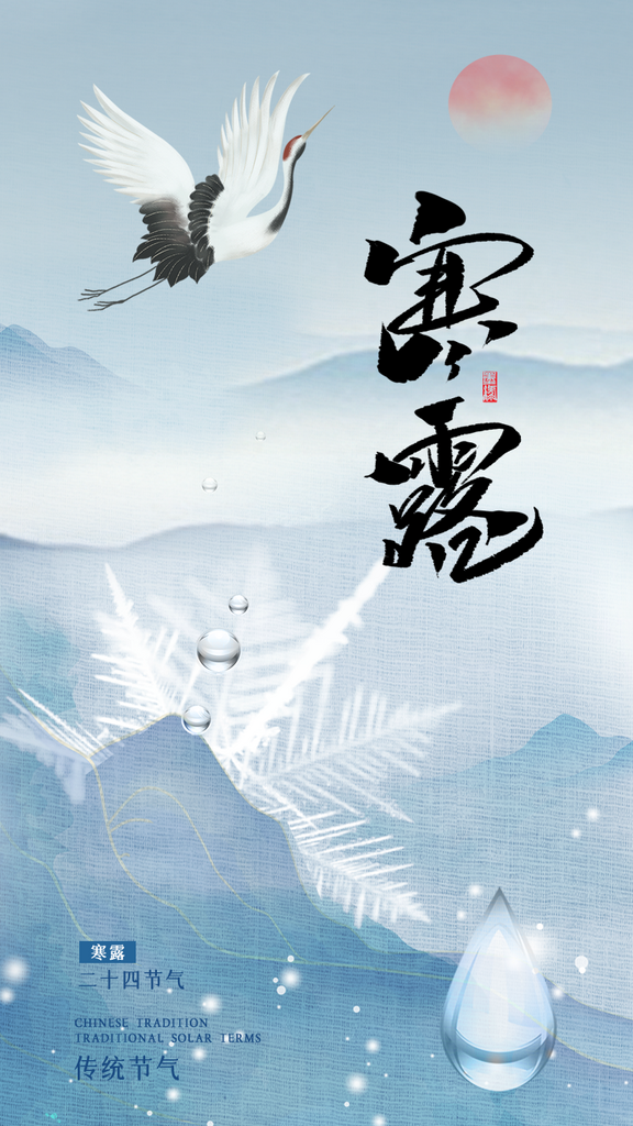 二十四节气寒露海报素材