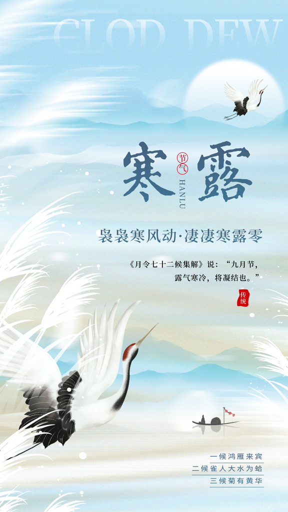 二十四节气寒露海报素材