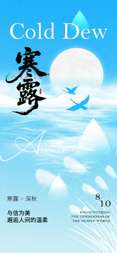 二十四节气寒露海报素材