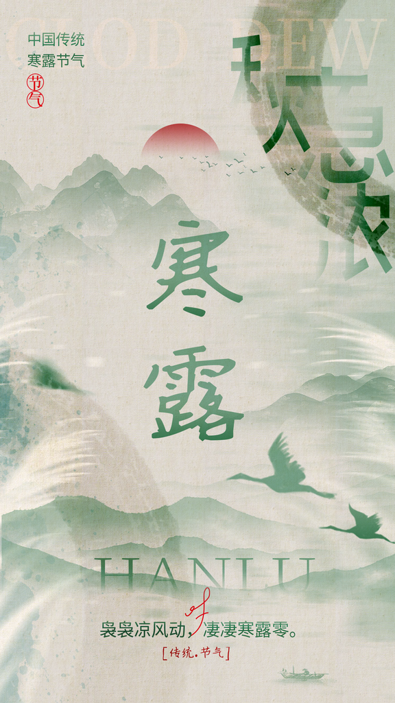 二十四节气寒露海报素材