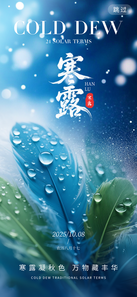 二十四节气寒露海报素材