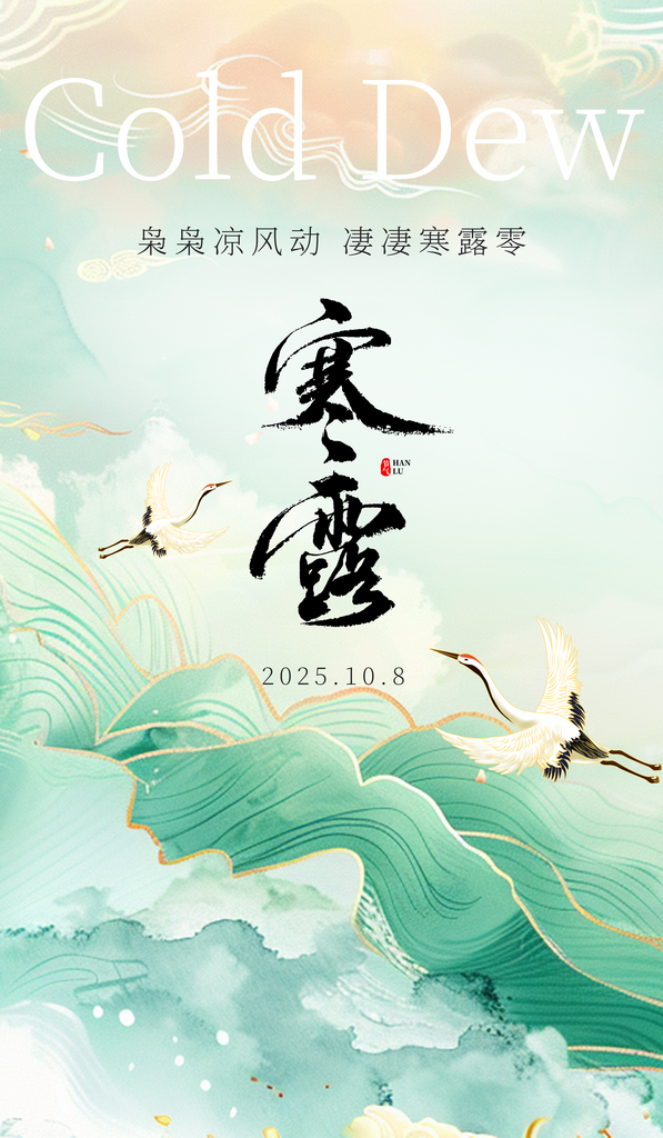 二十四节气寒露海报素材