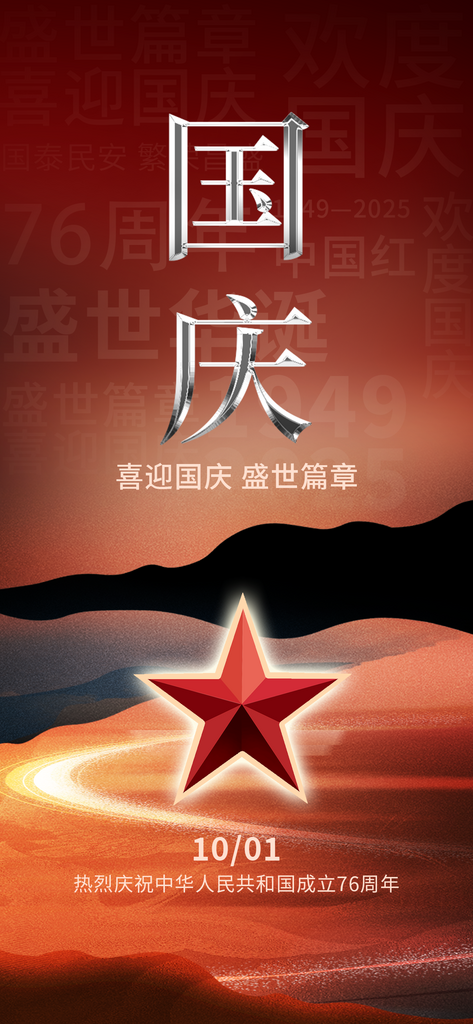 欢度国庆节76周年海报素材