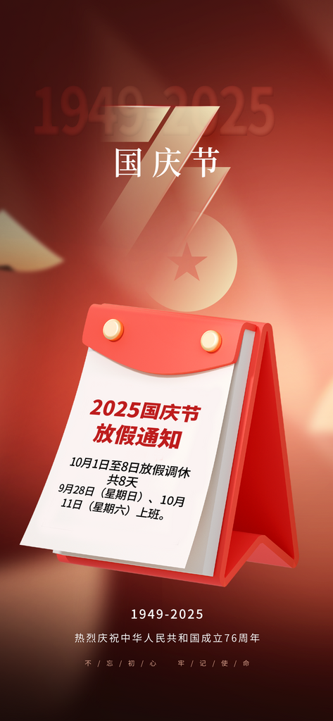 欢度国庆节76周年放假通知素材