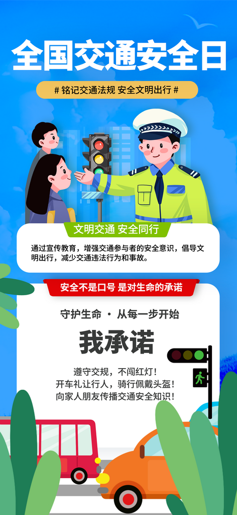 全国交通安全日公益宣传海报素材