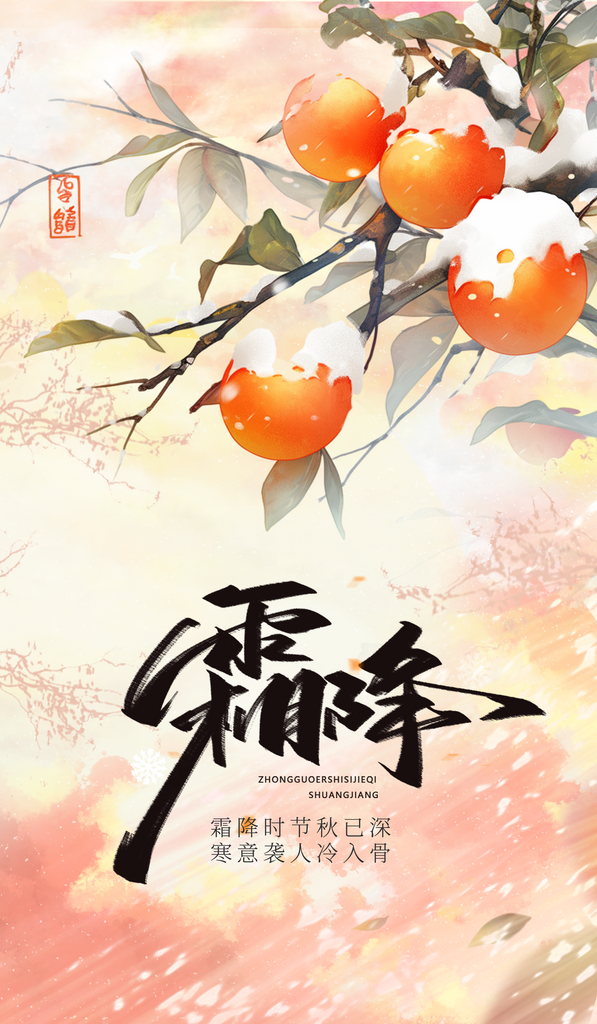 二十四节气霜降海报素材