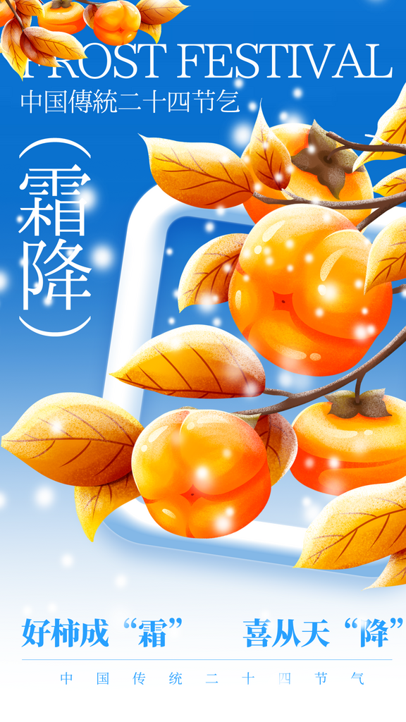 二十四节气霜降海报素材