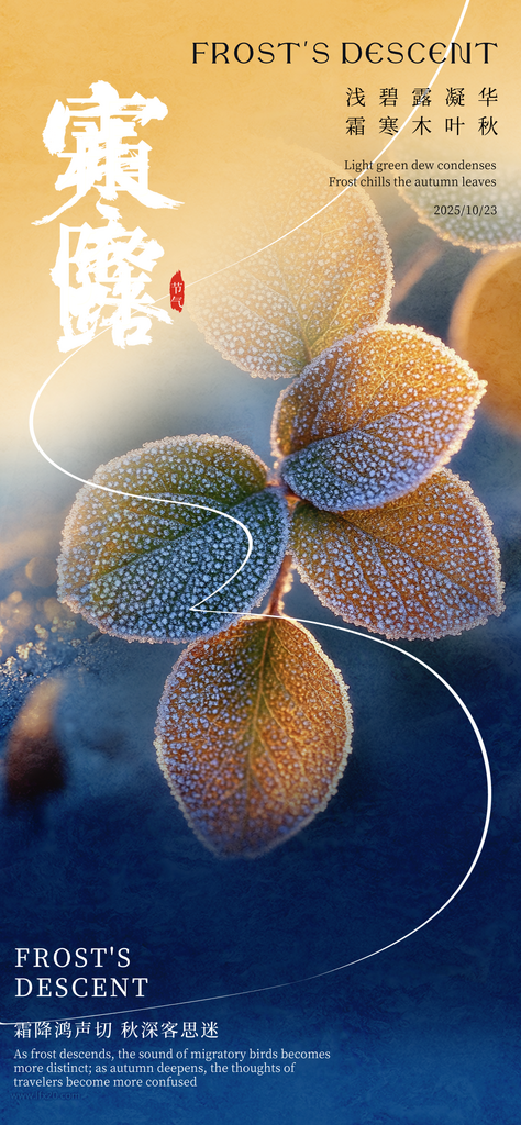二十四节气霜降海报素材