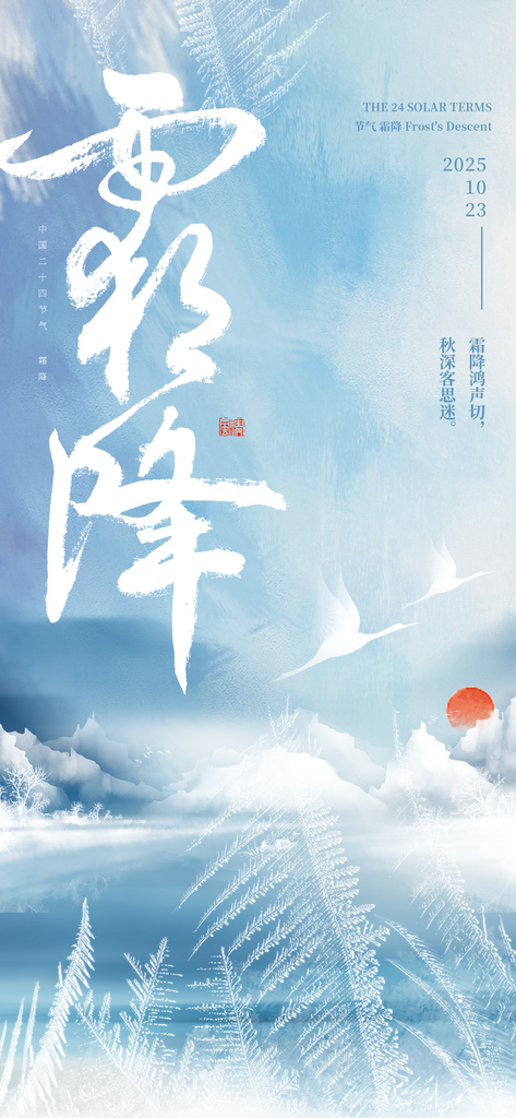 二十四节气霜降海报素材