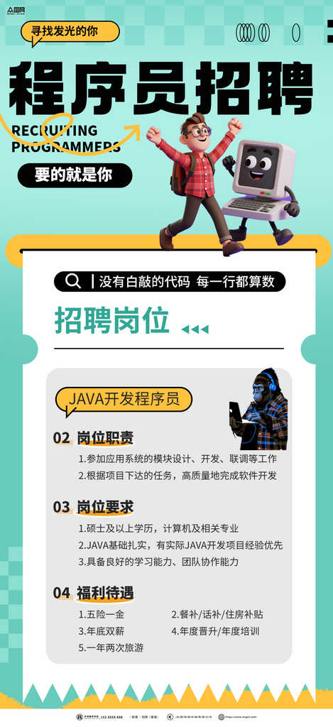 时尚程序员企业招聘招人海报素材