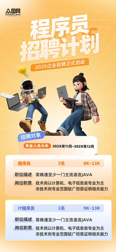 程序员企业招聘招人海报素材
