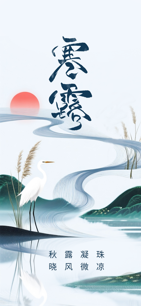 新中式寒露节气海报素材