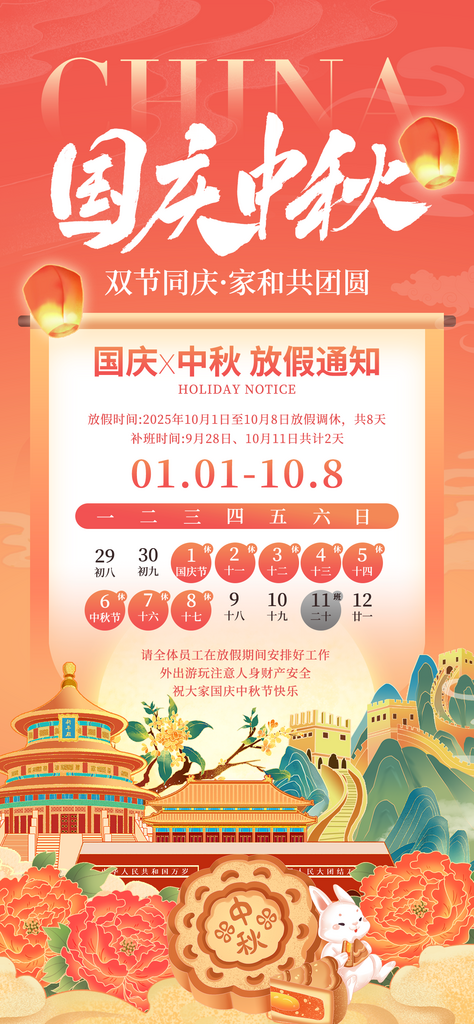 中秋国庆放假通知海报素材