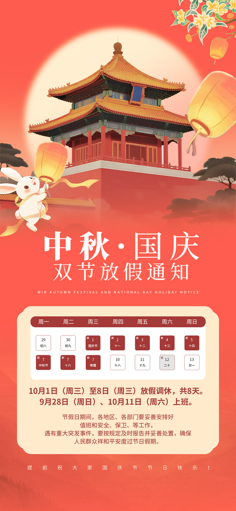 中秋国庆放假通知海报素材