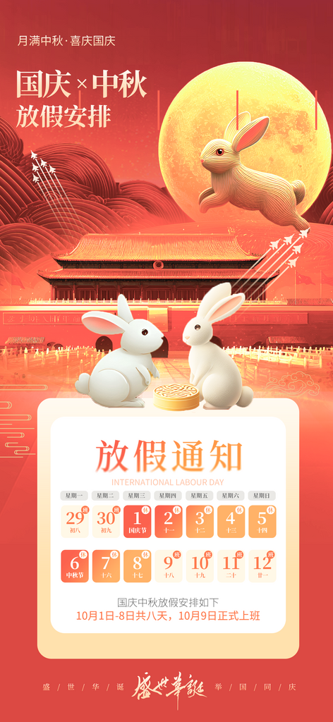 中秋国庆放假通知海报素材