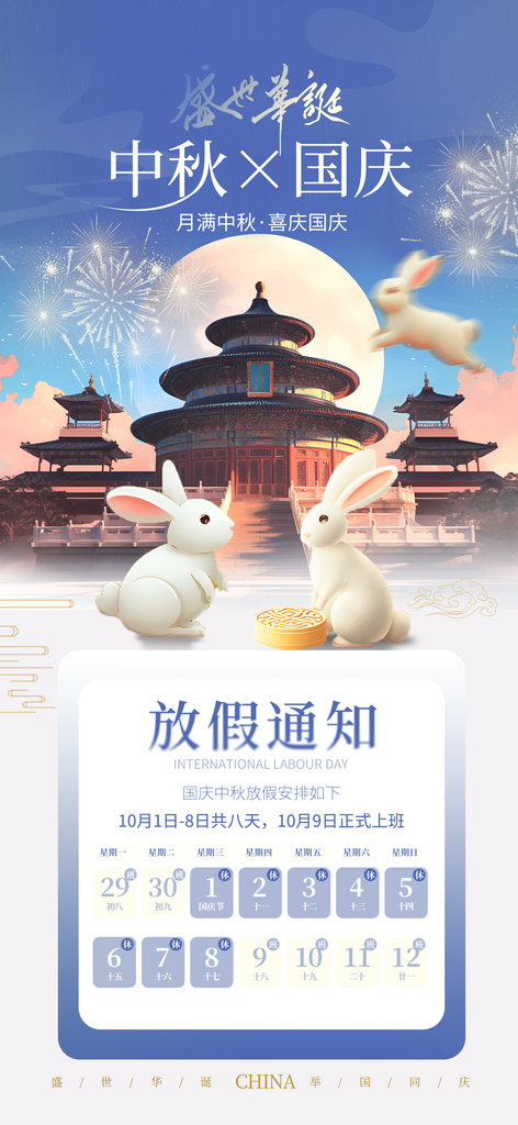 中秋国庆放假通知海报素材