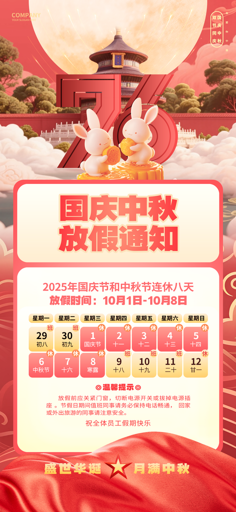 中秋国庆放假通知海报素材