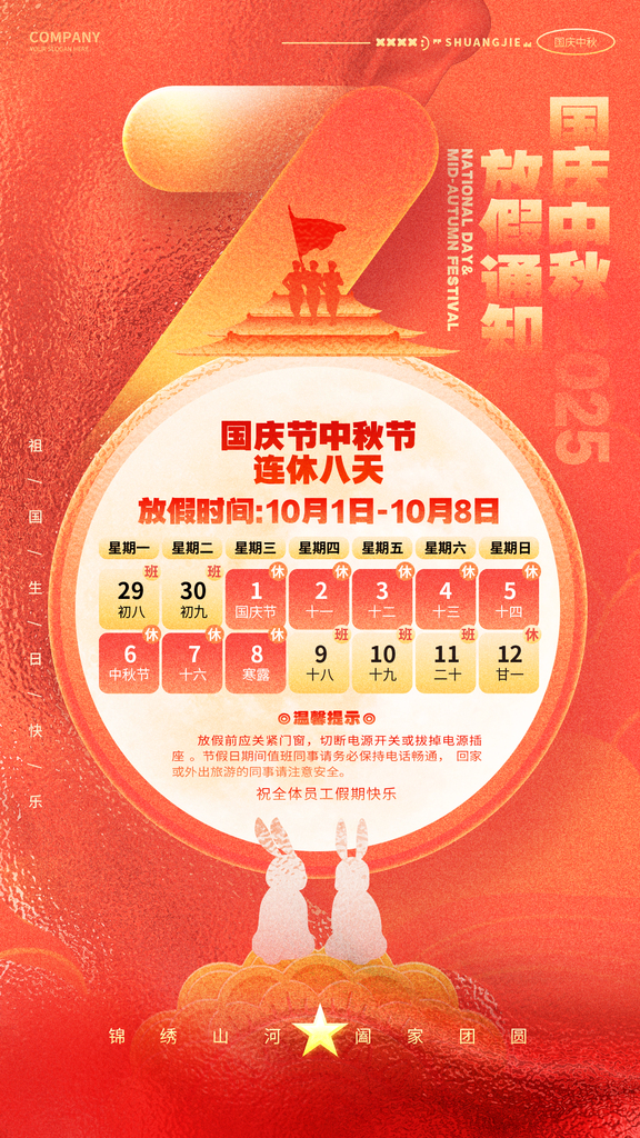 中秋国庆放假通知海报素材