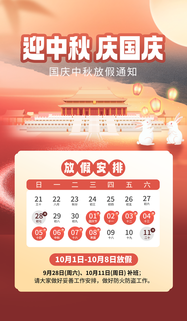 中秋国庆放假通知海报素材