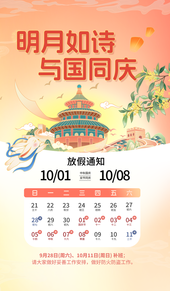 中秋国庆放假通知海报素材