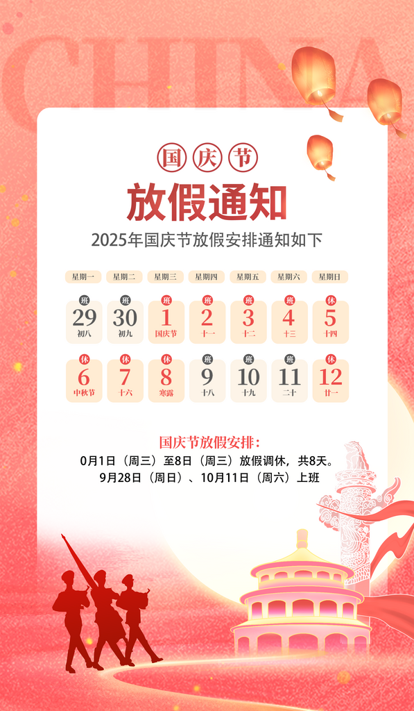 中秋国庆放假通知海报素材