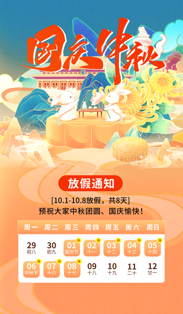 中秋国庆放假通知海报素材