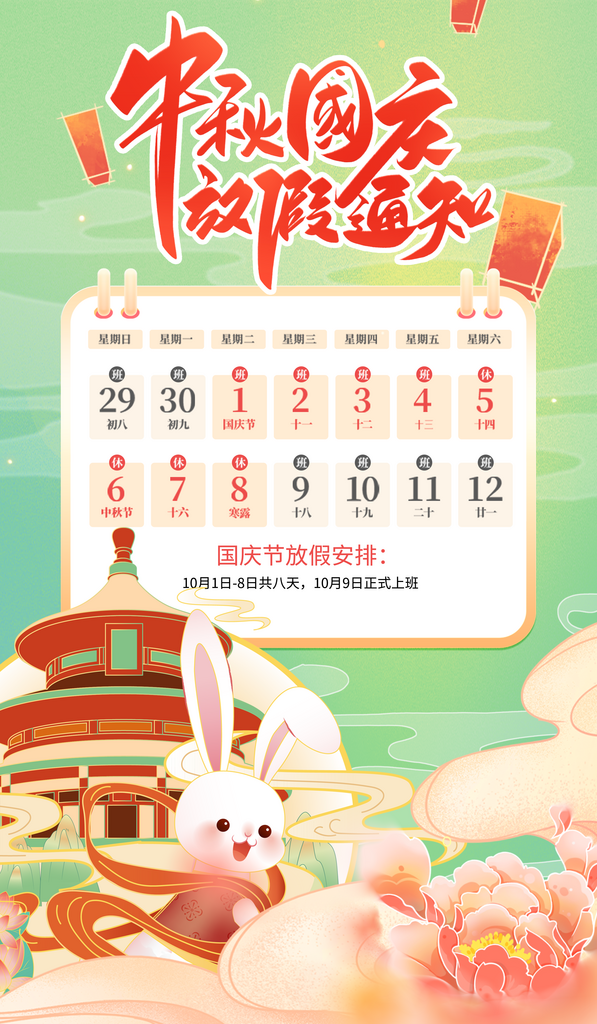 中秋国庆放假通知海报素材