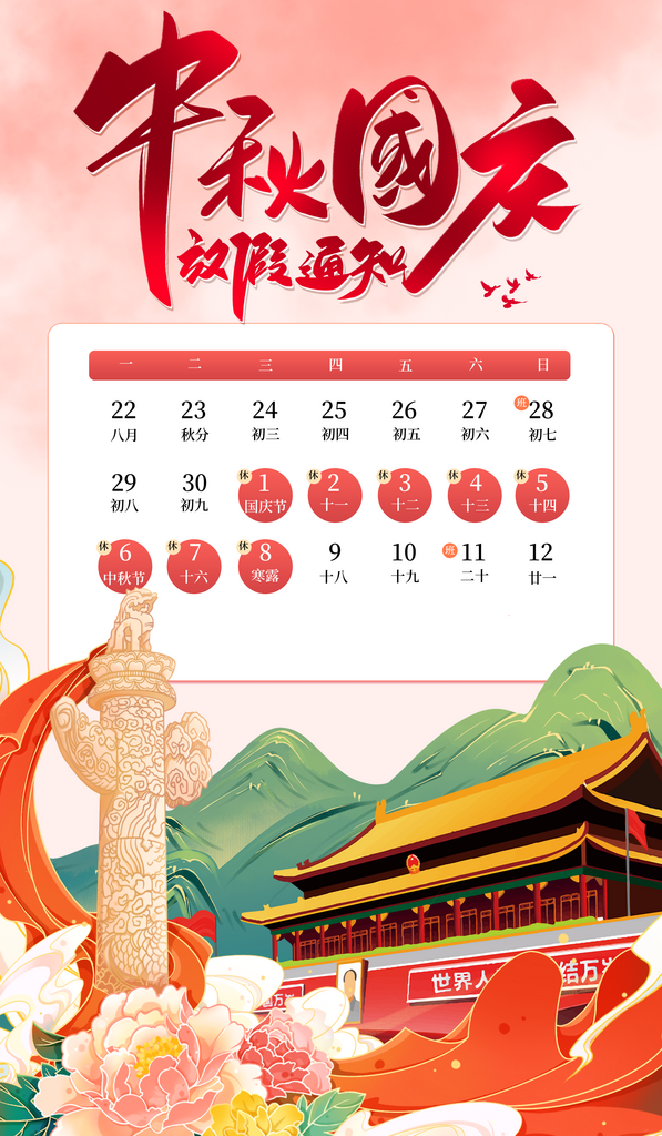 中秋国庆放假通知海报素材