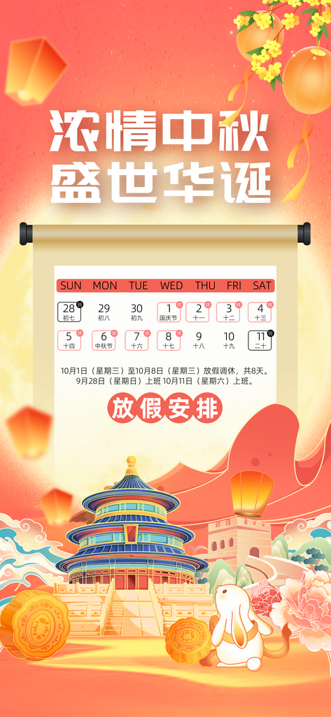 中秋国庆放假通知海报模板素材