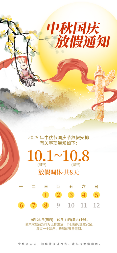 中秋国庆放假通知海报模板素材