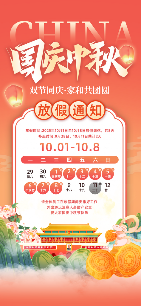 中秋国庆放假通知海报模板素材