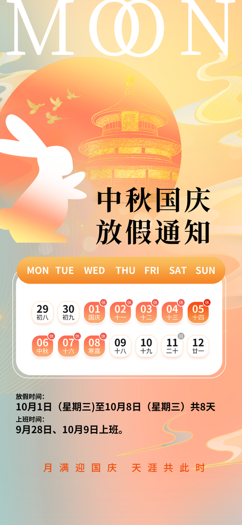 中秋国庆放假通知海报模板素材