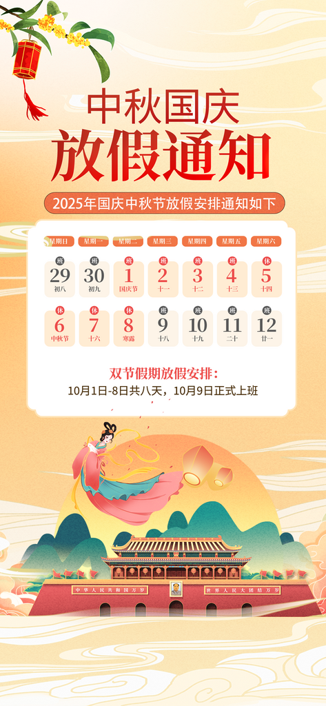 中秋国庆放假通知海报模板素材