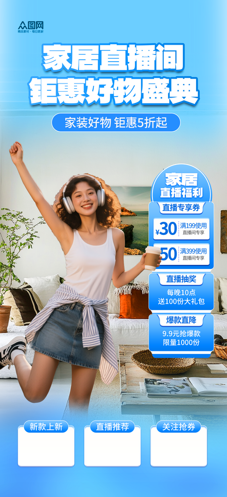 家居风格家具直播间贴片海报素材下载-众图网