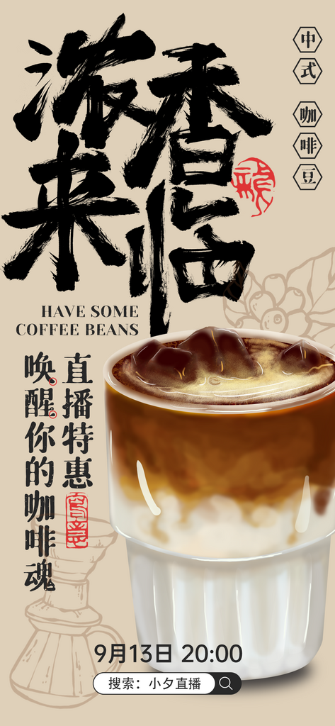 创意简约国风咖啡海报设计素材