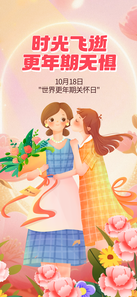 插画风世界更年期关怀日公益宣传海报素材