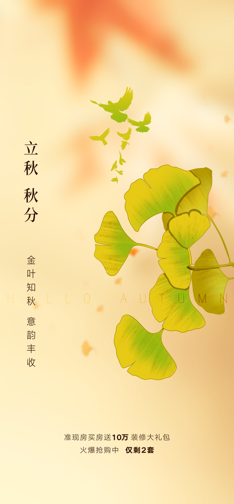 秋分立秋节日节气海报素材