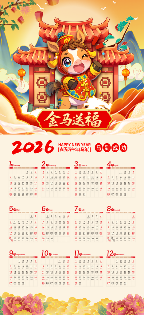 马年挂历月历2026年素材