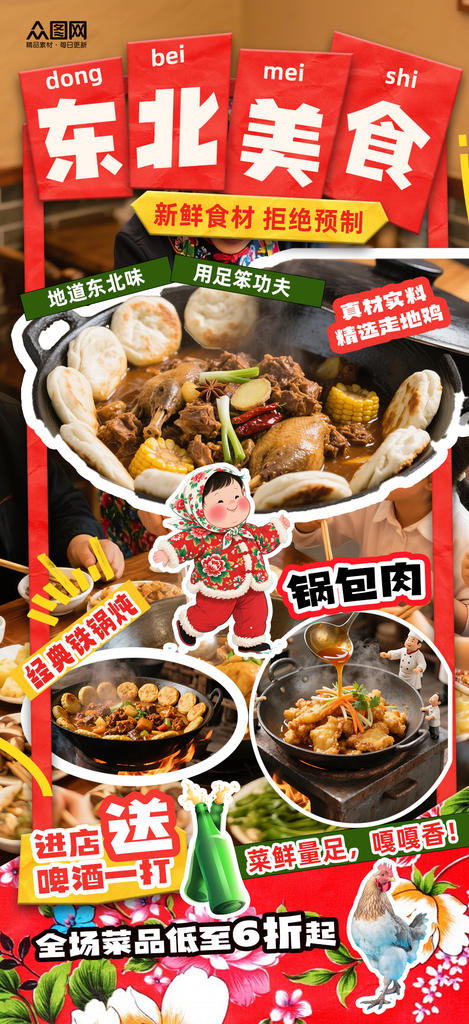 好看东北民俗花棉袄风格冬季宣传活动海报素材