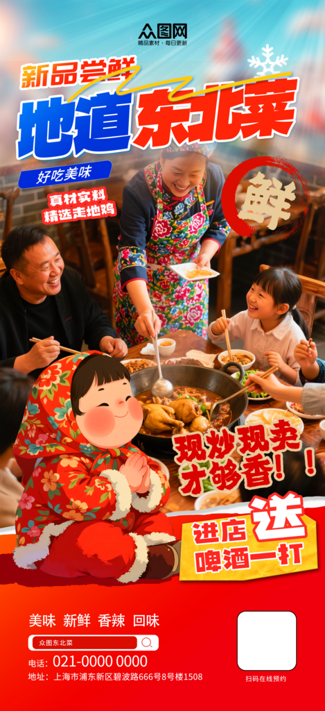 大气东北民俗花棉袄风格冬季宣传活动海报素材