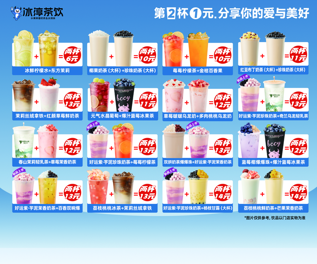 冰淳茶饮芋泥A3多套餐素材