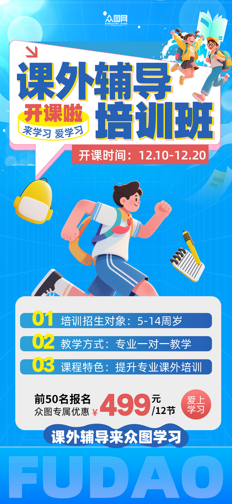 蓝色课外辅导学习教育培训班活动物料海报素材