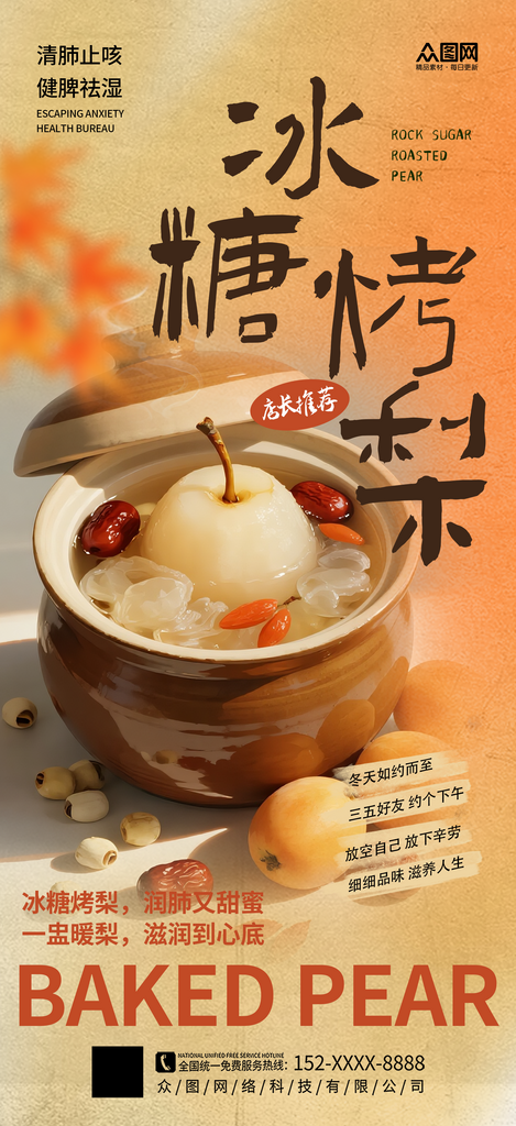 简洁古法冰糖烤梨冬季热饮海报素材