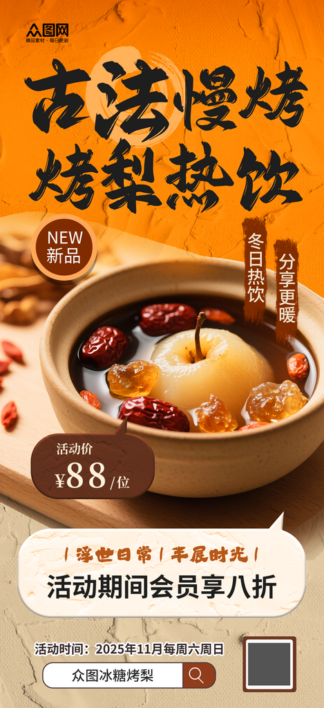 时尚大气古法冰糖烤梨冬季热饮海报素材