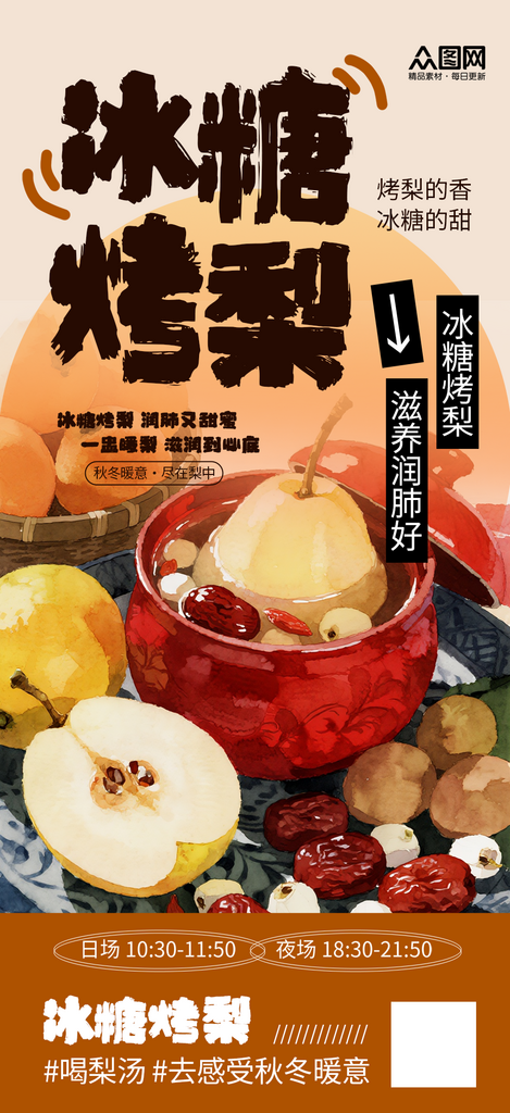 简洁时尚古法冰糖烤梨冬季热饮海报素材