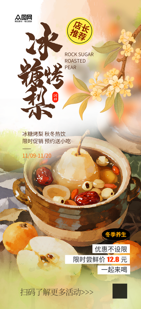 水墨风古法冰糖烤梨冬季热饮海报素材