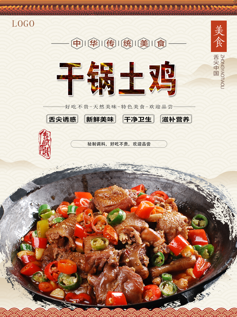 美味干锅土鸡宣传海报素材