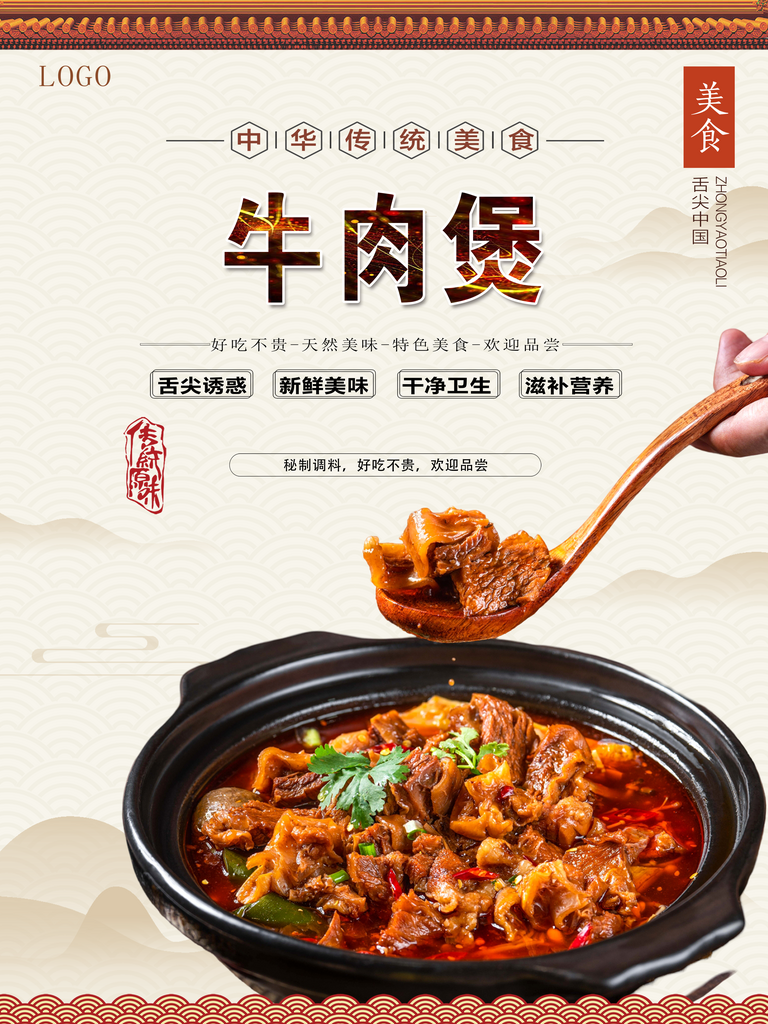 美味牛肉煲宣传海报素材