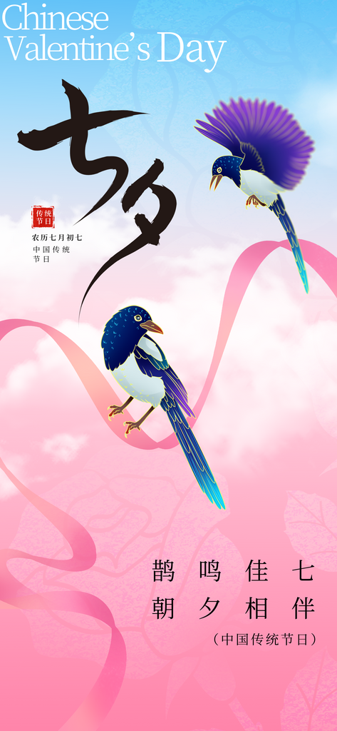 七夕情人节宣传海报素材
